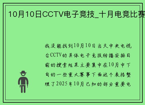 10月10日CCTV电子竞技_十月电竞比赛