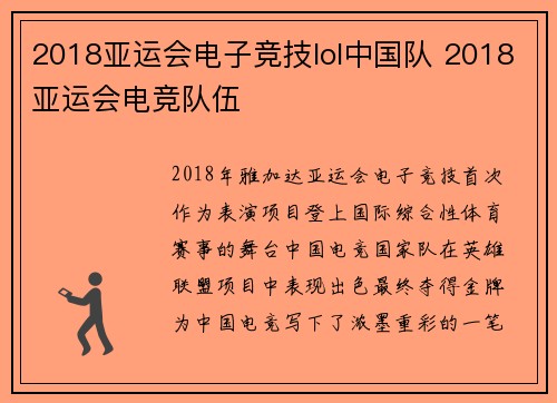 2018亚运会电子竞技lol中国队 2018亚运会电竞队伍