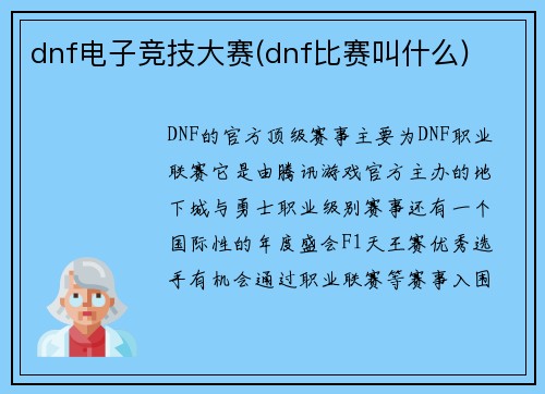 dnf电子竞技大赛(dnf比赛叫什么)
