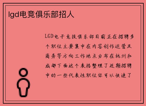 lgd电竞俱乐部招人