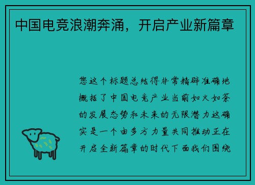 中国电竞浪潮奔涌，开启产业新篇章