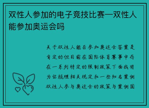 双性人参加的电子竞技比赛—双性人能参加奥运会吗