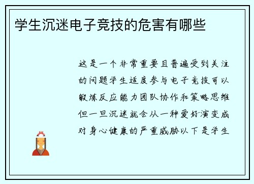 学生沉迷电子竞技的危害有哪些