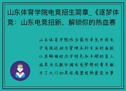 山东体育学院电竞招生简章_《逐梦体竞：山东电竞招新，解锁你的热血赛场》